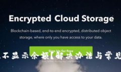 TPWallet不显示余额？解决办