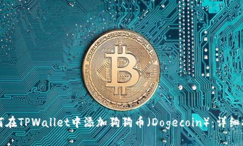 如何在TPWallet中添加狗狗币（Dogecoin）：详细指南