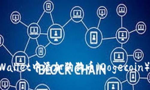 如何在TPWallet中添加狗狗币（Dogecoin）：详细指南