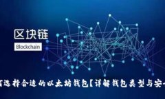 如何选择合适的以太坊钱