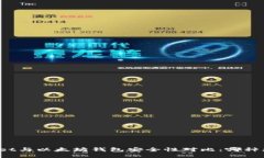 TPWallet与以太坊钱包安全性