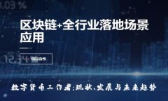 数字货币工作者：现状、