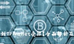 火币提币到TPWallet受限？全