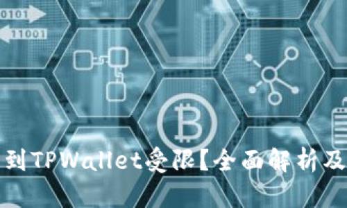 火币提币到TPWallet受限？全面解析及解决方案