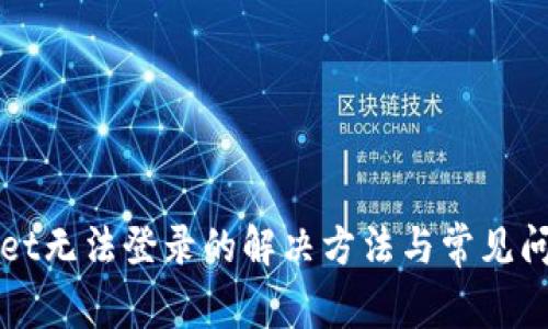 TPWallet无法登录的解决方法与常见问题解析