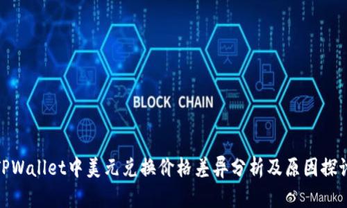 TPWallet中美元兑换价格差异分析及原因探讨