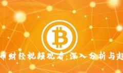 数字货币财经视频观看：