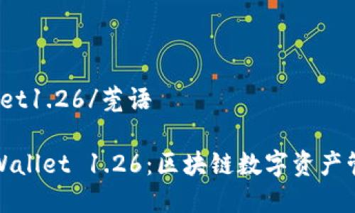 莞语 tfwallet1.26/莞语

全面解析TPWallet 1.26：区块链数字资产管理的新趋势