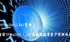 莞语 tfwallet1.26/莞语全面解