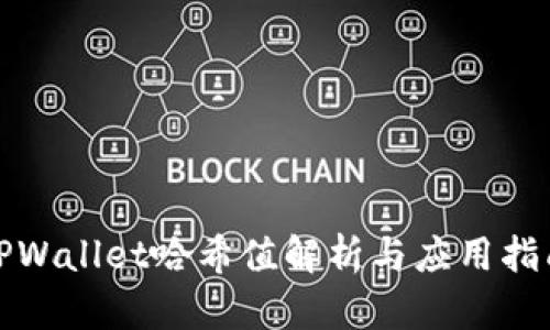 TPWallet哈希值解析与应用指南