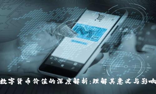 数字货币价值的深度解析：理解其意义与影响