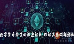 数字货币价值的深度解析