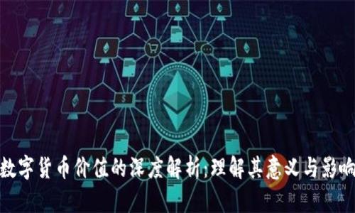 数字货币价值的深度解析：理解其意义与影响
