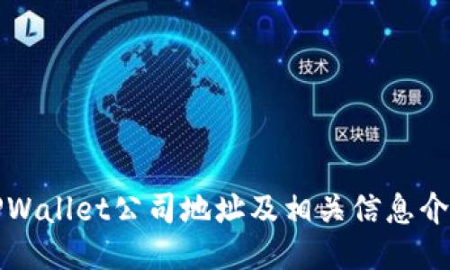 TPWallet公司地址及相关信息介绍