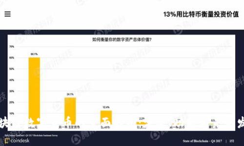 区块链数字货币的全面解析：定义、功能与未来发展