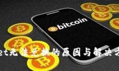 tpWallet无法兑换的原因与解