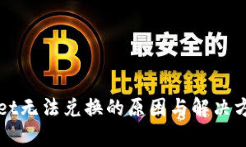 tpWallet无法兑换的原因与解决方案解析
