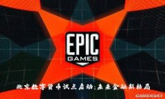 北京数字货币试点启动：