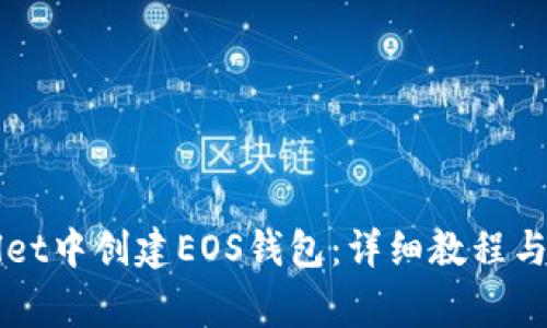 如何在TPWallet中创建EOS钱包：详细教程与常见问题解答