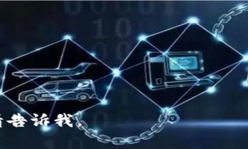 baioti数字货币价格排行分析：了解当前市场趋势与投资机会/baioti
数字货币, 价格排行, 投资机会, 市场趋势/guanjianci

### 内容主体大纲

1. 引言
   - 数字货币的崛起与发展
   - 当前市场的重要性与动态

2. 数字货币排名概述
   - 什么是数字货币排名
   - 影响排名的因素

3. 当前主要数字货币的价格分析
   - 比特币（BTC）的价格走势及分析
   - 以太坊（ETH）的市场表现与分析
   - 瑞波币（XRP）及其他主流货币的价格变化
   - 新兴数字货币的表现与未来潜力

4. 数字货币市场趋势的解读
   - 价格上涨的原因与外部因素
   - 市场波动的趋势与风险分析
   - 政策变化对市场的影响

5. 投资数字货币的机会与挑战
   - 长期投资 vs 短期投机
   - 风险管理策略
   - 影响投资决策的主要因素

6. 结论
   - 对数字货币未来的展望
   - 如何理性投资数字货币

### 正文内容

#### 引言

数字货币，作为一种新兴的金融工具，近年来迅速崛起，吸引了全球投资者的关注。从比特币到以太坊，各种数字货币层出不穷，形成了一种前所未有的市场动荡和活跃度。数字货币不仅改变了传统的金融交易方式，而且也为投资者提供了新的投资机会和想象空间。因此，了解当前数字货币的价格排行及其市场动态尤为重要。

在这篇文章中，我们将深入分析数字货币的价格排行，包括主要数字货币的价格走势、市场趋势以及投资者面临的机会与挑战。这将帮助读者更好地理解数字货币市场，并在投资决策中做出明智的选择。

#### 数字货币排名概述

##### 什么是数字货币排名

数字货币排名是指根据特定标准对不同数字货币进行的排序，这些标准通常涉及市场总值、交易量、价格波动及其他技术指标。排名可以帮助投资者快速识别当前市场中表现最佳的数字货币，以及了解整个市场的动态。

##### 影响排名的因素

影响数字货币排名的因素众多，包括技术创新、市场需求、法律法规、交易所的接受程度、投资者心理等。例如，比特币因其在数字货币市场的领先地位和较高的认可度，通常排名第一。而一些新兴的数字货币则可能因其技术优势而在短时间内攀升至较高的排名位置。

#### 当前主要数字货币的价格分析

##### 比特币（BTC）的价格走势及分析

比特币作为数字货币市场的“黄金”，其价格走势对整体市场有着极大的影响。在过去的一年里，比特币价格经历了剧烈的波动，从低点到高点的涨幅吸引了大量投资者。分析其价格走势，需要考虑多个因素，如市场情绪、投资者需求及外部经济环境。

##### 以太坊（ETH）的市场表现与分析

以太坊紧随比特币之后，是第二大数字货币。其价格波动同样具有吸引力。以太坊不仅是一种货币，更是一个平台，支持各种去中心化应用（DApp）。分析以太坊的价格时，考虑其技术更新、网络使用情况及市场需求非常关键。

##### 瑞波币（XRP）及其他主流货币的价格变化

除了比特币和以太坊，瑞波币（XRP）、莱特币（LTC）等主流数字货币也在市场中占有一席之地。它们的价格变化与技术应用、市场接受程度以及人与人之间的信任关系密切相关。

##### 新兴数字货币的表现与未来潜力

近几年，多个新兴数字货币崭露头角，表现出不容忽视的潜力。通过分析这些新兴货币的创新点和市场反馈，可以判断它们在未来的发展潜力。

#### 数字货币市场趋势的解读

##### 价格上涨的原因与外部因素

价格上涨的原因通常包括科技进步、市场接受度提高等。例如，更多的企业接受比特币作为支付手段，这直接推动了其价格上涨。同时，政策支持和投资者信心的提升也是重要的推动因素。

##### 市场波动的趋势与风险分析

数字货币市场本身波动性极大，投资者需要充分把握这些波动带来的风险。多种因素，如政策变动、市场情绪、全球经济形势等，都可能导致市场剧烈波动，了解这些因素对投资至关重要。

##### 政策变化对市场的影响

数字货币的法规环境仍在不断变化中，许多国家对数字货币的合法性、税收政策和监管措施不断调整。这些政策的微小变化都会对市场产生重大影响，有时甚至引发市场恐慌或狂热。

#### 投资数字货币的机会与挑战

##### 长期投资 vs 短期投机

投资者在数字货币市场面临着长期投资和短期投机的选择。长期投资通常以比特币和以太坊等成熟货币为主，而短期投机则更适合高波动性的货币。投资者需要根据自身的风险承受能力做出选择。

##### 风险管理策略

在波动性极大的数字货币市场，风险管理是非常重要的。包括止损设置、动态调整投资组合等策略，可以有效帮助投资者降低风险，保护资本。

##### 影响投资决策的主要因素

投资决策受多种因素影响，包括市场情绪、技术进步、政策变动及自身的财务状况。投资者需要时刻关注这些因素，并根据变化调整策略。

#### 结论

##### 对数字货币未来的展望

尽管数字货币市场面临众多不确定性和挑战，但随着技术的进步和市场的成熟，数字货币的未来依然具有很大的潜力。投资者能否抓住这个机遇，将在很大程度上影响他们的投资回报。

##### 如何理性投资数字货币

理性投资数字货币需要投资者具备良好的知识储备、心理素质及风险承受能力。此外，合理分配资产和动态调整策略，才能在这个充满变数的市场中稳健前行。

### 相关问题及详细解答

#### 问题1：数字货币为什么会受到如此广泛的关注？

数字货币为什么会受到如此广泛的关注？
自比特币于2009年首次问世以来，数字货币的受欢迎程度逐年增加。以下是一些主要原因：
首先，数字货币提供了一种去中心化的金融交易方式，突破了传统银行的限制，使得用户能够在全球范围内进行价值转移，尤其是那些在金融体系外生活的人。

其次，数字货币的投资潜力吸引了众多投机者。比特币的价格从最初的几美分飙升至数万美元，使许多人看到了快速致富的可能。相关的ICO（初始代币发行）热潮更是刺激了无数项目的出现，并吸引了大量投资。

此外，区块链技术的独特优势，如透明性与安全性，也使得数字货币得以迅速发展。区块链不但可以应用于金融领域，还可以广泛应用于供应链管理、医疗、政府服务等多个行业。

最后，全球经济的不稳定性，尤其是疫情之后各国政府为刺激经济而实行的量化宽松政策，使得传统货币面临贬值风险，令更多的投资者将目光投向数字货币，作为对抗通胀的工具。

#### 问题2：如何判断一个数字货币的投资价值？

如何判断一个数字货币的投资价值？
评估数字货币的投资价值需要从多个角度进行分析：
首先，了解该币种的技术基础是关键。例如，比特币使用的区块链技术是否成熟，处理速度是否能够符合大规模使用的需求。此外，该币种的开发团队是否具备相应的技术能力和业界声誉。

其次，研究该币种的市场需求，即它是否解决了现实生活中的一些问题，是否有实际应用场景。以太坊的智能合约功能便是一个典型的例子，其广泛应用在去中心化金融(DeFi)和NFT中，极易吸引投资者。

第三，查看该币种的流通量和市场总值。这些数据通常会影响币种的流动性和市场情绪。一个流通量过大的币种可能会导致价格波动剧烈，而总市值较小的币种则可能存在翻倍甚至翻几倍的机会。

最后，关注与该币种相关的社区和生态系统。一个活跃的社区通常代表着良好的支持和推动力，有助于其长期发展。

#### 问题3：为什么数字货币价格波动如此剧烈？

为什么数字货币价格波动如此剧烈？
数字货币价格的剧烈波动可以归因于几个主要因素：
首先，数字货币市场相对年轻，与传统金融市场相比，规模较小，流动性不足。一些大交易额的卖出或买入就能轻易地影响市场价格。

其次，市场情绪经常波动。投资者对于新闻、事件和市场趋势的快速反应可能引起价格的急剧波动。例如，当某个国家宣布禁止数字货币时，市场会立即反应，导致价格大幅下跌。

同时，技术解析和市场操控也是原因之一。一些大资金会在市场上进行操控，常常导致价格异常波动。即使是一些不太知名的币种，一旦出现一波短暂的热度，也会引发极大的价格波动。

最后，数字货币的监管政策仍不明确，对于未来的法律及税收变动的不确定性同样会引起市场恐慌，从而影响价格。因此，投资者应额外关注这些宏观因素，以规避潜在风险。

#### 问题4：数字货币与股票投资有什么区别？

数字货币与股票投资有什么区别？
虽然数字货币与股票投资都涉及买卖资产，但它们之间存在多个重要区别：
首先，市场结构不同。股票市场通常有明确的监管机构，交易所及规则相对成熟，而数字货币市场仍然处于发展阶段，缺乏统一的监管与交易规则，造成了较大的投资风险。

其次，时间上的差异，股票市场通常有交易时间限制，而数字货币市场则是24小时不间断交易，投资者可以随时进行交易，需时刻关注市场动态。

第三，数字货币更具波动性。相比于传统股票，数字货币的价格涨跌幅度更大，对于投资者的风险管理提出了更高要求。

此外，股票投资通常会涉及公司业绩、盈利情况等基本面分析，而数字货币的价值更多地依赖于技术、社区及市场情绪等非经济因素。这意味着，投资者在进行数字货币投资时需要关注不同的信息来源和分析方法。

#### 问题5：投资数字货币的最佳策略是什么？

投资数字货币的最佳策略是什么？
投资数字货币并没有一种“放之四海而皆准”的策略，然而，根据市场特点和个人风险承受能力，以下策略可以供投资者参考：
首先，基本的资产配置原则，建议投资者不要将全部资金投入一种数字货币。适度分散投资可以有效降低风险，确保即使某个币种大幅波动也不会对整体投资组合造成毁灭性影响。

其次，投资者应当设置止损点。在数字货币市场，价格剧烈波动常见，因此在入场前事先设置止损点可以保护投资者的资金，避免因情绪决策导致损失扩大。

第三，定期进行投资组合的审查与调整，确保投资组合始终反映当前市场风险及预期收益。这也包括对新兴数字货币的评估，以应对市场的快速变化。

最后，投资者应保持信息敏锐性，尽量获取更多的信息与数据。这包括市场新闻、社区动态、技术趋势，甚至要关注竞争币的动态。保持对市场的敏感度有助于投资者发现潜在机会。

#### 问题6：如何选择合适的数字货币交易所？

如何选择合适的数字货币交易所？
选择合适的数字货币交易所是成功投资的重要步骤，以下几点可以帮助投资者做出判断：
首先，考虑交易所的安全性。历史上，不少交易所遭遇黑客攻击，导致用户资金损失。因此，选择有良好安全记录与二次验证机制的交易所，将更有效保护自己的资金。

其次，交易手续费的高低是一个重要因素。不同交易所的手续费结构差异较大，费用过高可能影响投资收益，尤其是当进行高频交易时更为明显。

第三，交易所支持的数字货币种类至关重要。好的交易所应支持多种主流及新兴数字货币，投资者可以通过多样化的资产配置管理风险。

此外，用户体验与客服支持也是重要考量。一个良好的用户界面可以提升交易的便利性，而高效的客户支持可以在遇到问题时帮助及时解决。

最后，查看交易所的用户评价和口碑，在网上查阅其他用户的使用体验，可以帮助理解该交易所的优势与劣势，从而做出更明智的选择。

以上是关于“数字货币价格排行分析”的内容，你可以根据这些内容进行扩展和深化，形成一篇详细的文章，若需要进一步的细节或特定方面的分析，请告诉我。