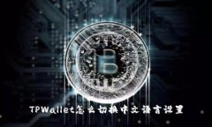 TPWallet怎么切换中文语言设