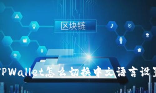 TPWallet怎么切换中文语言设置