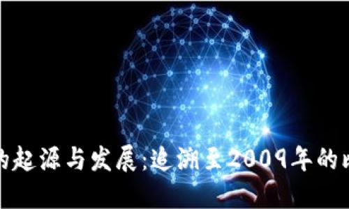 数字货币的起源与发展：追溯至2009年的比特币诞生