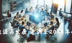 数字货币的起源与发展：