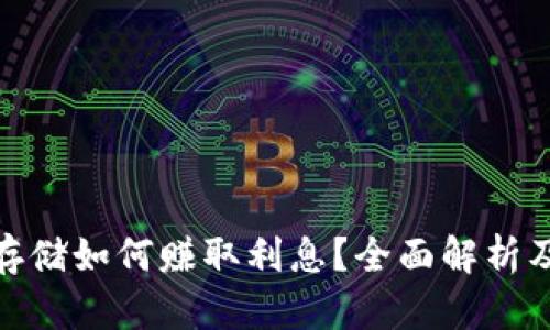 数字货币存储如何赚取利息？全面解析及投资建议