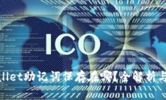 tpwallet助记词保存在哪？全