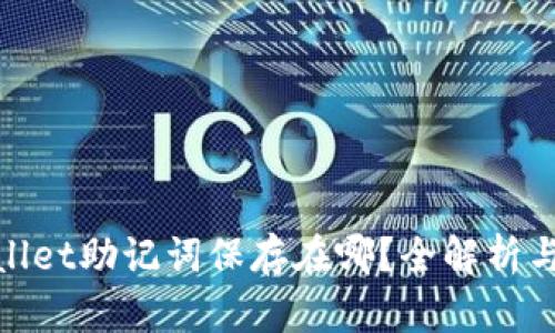 tpwallet助记词保存在哪？全解析与攻略