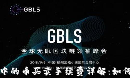 
tpwallet中的币买卖手续费详解：如何交易成本