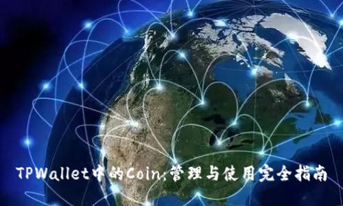 TPWallet中的Coin：管理与使用完全指南