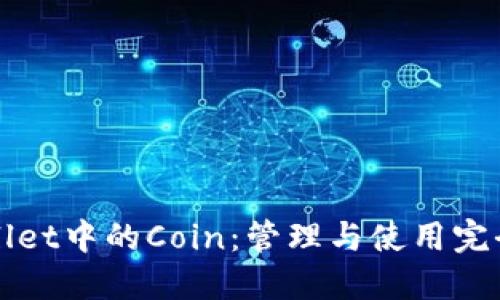 TPWallet中的Coin：管理与使用完全指南