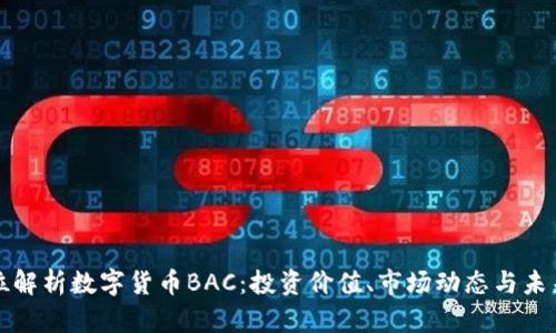 全方位解析数字货币BAC：投资价值、市场动态与未来前景