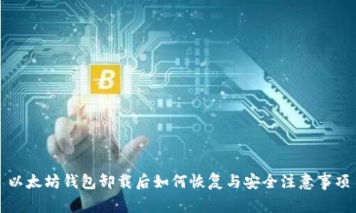 以太坊钱包卸载后如何恢复与安全注意事项