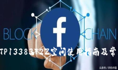 TPWallet TP1338372Z空间使用指南及常见问题解答