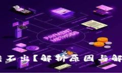 USDT转不出？解析原因与解