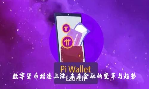 数字货币增速上涨：未来金融的变革与趋势