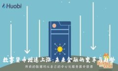 数字货币增速上涨：未来