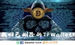 如何找回已删除的TPWalle