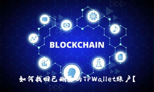 如何找回已删除的TPWallet账户？