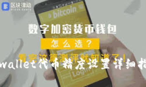 tpwallet代币精度设置详细指南