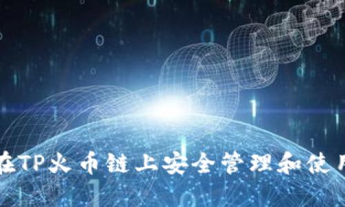 如何在TP火币链上安全管理和使用钱包
