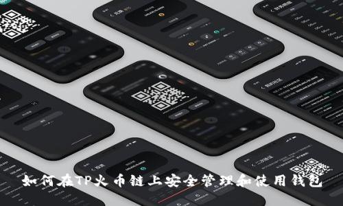 如何在TP火币链上安全管理和使用钱包