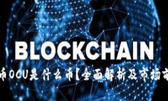 数字货币OCU是什么币？全