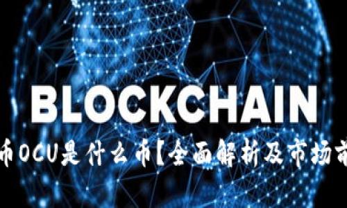 数字货币OCU是什么币？全面解析及市场前景分析