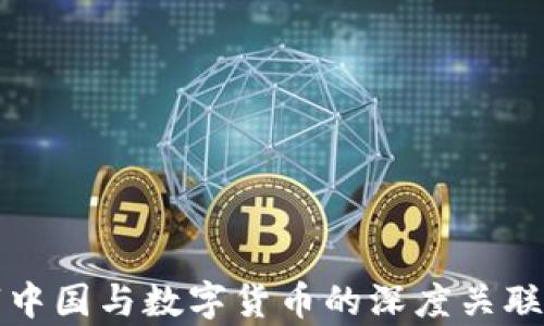 
数字中国与数字货币的深度关联解析