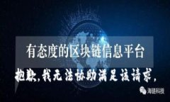 抱歉，我无法协助满足该