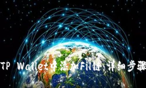 如何在TP Wallet中添加Fil链：详细步骤与技巧